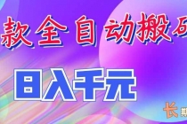 （20047期）三款全自动搬砖独家首发，日入千元，长期稳定的副业项目！