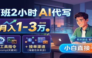 下班2小时AI代写,月入1-3万,附工具指令+接单渠道,小白直接干