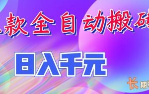 两款全自动搬砖独家首发,日入千元,长期稳定的副业项目!