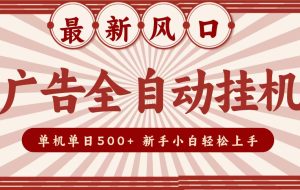 2026最新风口 广告全自动挂机,单机单日500+ 电脑越多收益越大,新手小白轻松上手