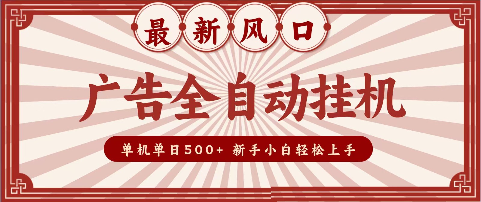 2026最新风口 广告全自动挂机,单机单日500+ 电脑越多收益越大,新手小白轻松上手 2026最新风口 广告全自动挂机,单机单日500+ 电脑越多收益越大,新手小白轻松上手
