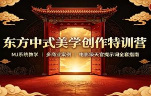 东方中式美学创作特训营:MJ系统教学,多商业案例,电影级天宫提示词全套指南