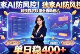 独家AI防风控!解锁百度联盟全自动挂G,单日稳400+,主业副业均可【揭秘】
