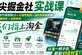 指尖掘金社实战课,涵盖知识付费营销1.0+AI裂变视频+虚拟资源站搭建+加速器项目+拉新系列,我们指上淘金!