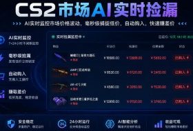 CS2市场AI实时捡漏」一部手机即可完成全部操作|数据支持任何形式验证」稳定运行多年,日入300+【揭秘】