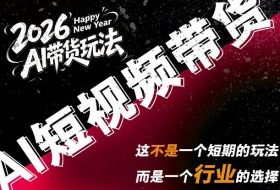 外面卖680的AI短视频带货,靠AI生成短视频,分发到抖音快手平台,多种模版提示词提供,单条视频1k+收益