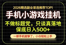 不做标题党,只谈真落地,每天十几分钟,轻松日入500+,长期可做!【揭秘】