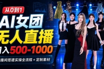 （20051期）AI 女团无人直播，躺入500-1000每天，直播间搭建实操全流程+定制素材