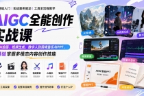 （20065期）AIGC全能创作实战课：从AI绘画、视频生成、数字人到剪辑音乐与PPT，零基础掌握多模态内容创作技能