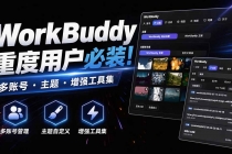 （20073期）WorkBuddy重度用户必装！多账号 ・ 主题 ・ 增强工具集，零侵入、零重签名，WorkDaddy