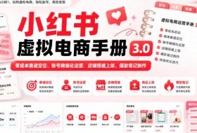 小红书虚拟电商手册3.0,零成本赛道定位、账号精细化运营、店铺搭建上架、爆款笔记制作