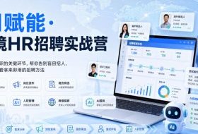 AI赋能·跨境HR招聘实战营,从需求到入职的关键环节,帮你告别盲目招人,系统掌握一套拿来即用的招聘方法