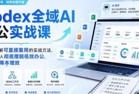 Codex全域AI办公实战课,手把手拆解可直接复用的实战方法,帮助职场人彻底摆脱低效办公,实现工作降本增效