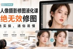 PS人像摄影修图液化课，拒绝无效修图，落地实操，通俗易懂