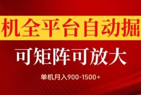 手机全平台自动掘金项目，单机月入900-1500+，可放大矩阵操作，当日见收益【揭秘】