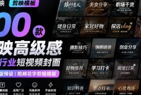 【剪映模板】100款剪映高级感万能行业短视频封面字幕排版预设视频花字剪辑模版