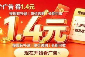 一个新的看广平台，一台手机一天撸20+还是比较轻松的，特别适合长期做【揭秘】