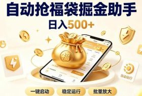日入稳定500+全自动躺賺项目，闲暇稳定创收，零基础小白轻松上手【揭秘】