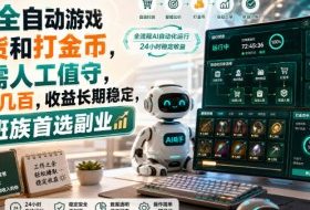 AI全自动游戏扫货和打金币，无需人工值守，日入几百，收益长期稳定，上班族首选副业【揭秘】