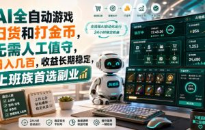AI全自动游戏扫货和打金币,日入几百,无需人工值守!