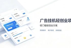 广告联盟挂G项目,零复杂操作被动收益,低门槛稳定副业【揭秘】
