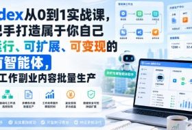 Codex从0到1实战课,手把手打造属于你自己可运行、可扩展、可变现的私有智能体,赋能工作副业内容批量生产