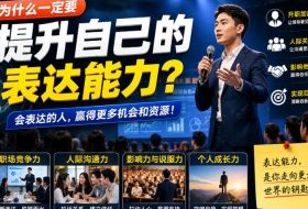 付费文章:为什么一定要提升自己的表达能力?