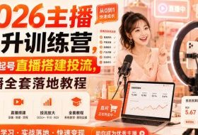 2026主播提升训练营,账号起号直播搭建投流,主播全套落地教程