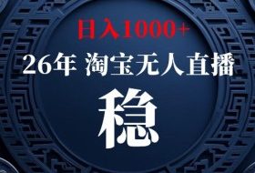 淘宝偷偷开了“后门”,懂的人已经日入1k+了,无人直播无违规,不用露脸、不用说话、不用押金、不用开店【揭秘】