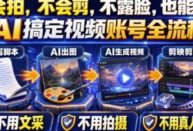 AI短视频起号实战项目,用AI做视频起号,45天涨粉12W,一条广告8.5k,广告接到手软,引流、变现两不误!