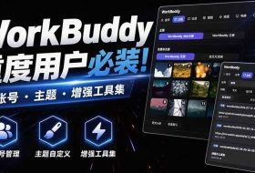 WorkBuddy重度用户必装！多账号·主题·增强工具集，零侵入、零重签名，WorkDaddy