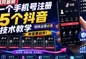 8月最新一个手机号注册5个抖音技术教学，矩阵运营必，有需要自测！