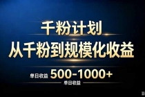 （20078期）抖音千粉账号计划，从千粉到规模化收益 500-1000+单日收益