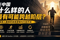 （20083期）付费文章：在中国什么样的人最有可能跨越阶层？底层人翻身的方法！