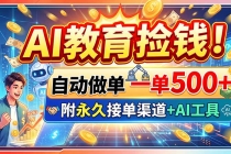 (20088期)AI教育捡钱!自动做单一单500+,附永久接单渠道+AI工具
