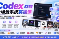 (20089期)Codex全场景系统实操课-第2期:从安装插件、知识库到设计视频、电商直播与网站开发,掌握AI真实业务落地完整流程