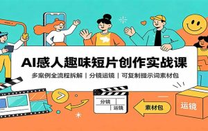 AI感人趣味短片创作实战课:多案例全流程拆解,分镜运镜,可复制提示词素材包