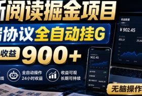 最新阅读掘金项目，云端协议全自动挂G，单机日收益900+，无脑操作直接上手【揭秘】
