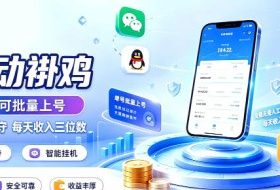多平台智能全自动褂鸡，可批量上号，全程无需人工看守，每天收入三位数【揭秘】