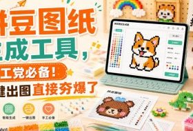 拼豆图纸生成工具，手工党必备！一键出图直接夯爆了