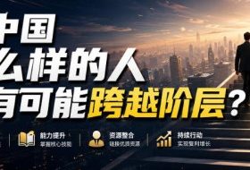 公众号付费文章：在中国什么样的人最有可能跨越阶层？
