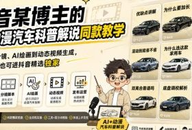 抖音某博主的AI动漫汽车科普解说同款教学，从文案分镜、AI绘画到动态视频生成，0基础解锁抖音精选独家收益