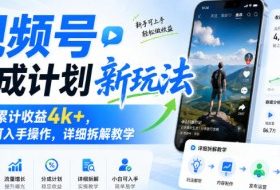 视频号分成计划新玩法，当月累计收益4k+，小白可入手操作，详细拆解教学