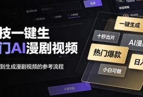 黑科技一键生成热门AI漫剧视频，十秒钟即可搞定，小白也能日入1k+【揭秘】