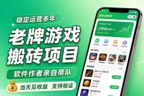 （20100期）老牌游戏搬砖项目，超稳定可靠，软件作者亲自带队，当天见收益，支持验证