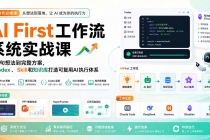 （20104期）AI First工作流系统实战课：从一句想法到完整方案，用Codex、Skill和知识库打造可复用AI执行体系