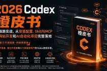 （20105期）2026Codex橙皮书：全链路实战，从安装配置、Skill与MCP到网站开发和AI自动化项目完整落地