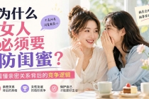 (20114期)付费文章:为什么女人必须要防闺蜜?看懂亲密关系背后的竞争逻辑