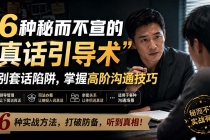 (20113期)付费文章:6种秘而不宣的“真话引导术”识别套话陷阱,掌握高阶沟通技巧