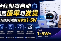 (20119期)全程机器自动客服接单和发货,无货源多多虚拟月收益1-5W